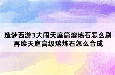 造梦西游3大闹天庭篇熔炼石怎么刷 再续天庭高级熔炼石怎么合成